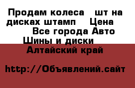 Продам колеса 4 шт на дисках штамп. › Цена ­ 4 000 - Все города Авто » Шины и диски   . Алтайский край